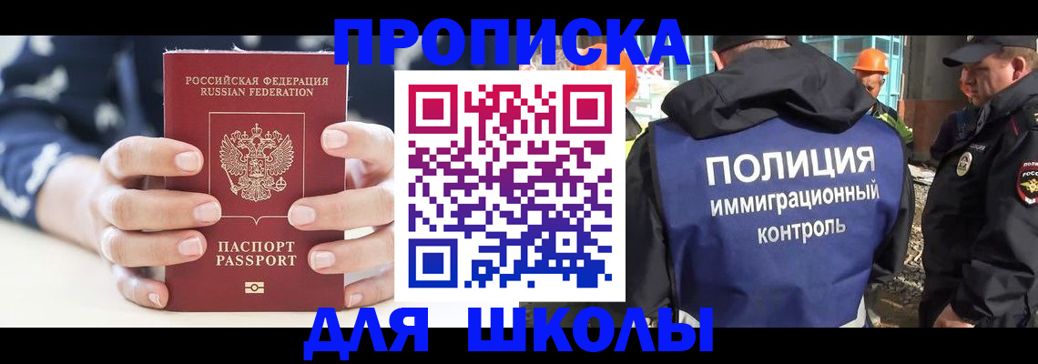 прописка для школы в Фурманове
